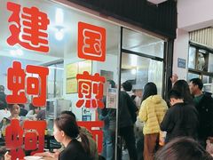 -建国蚵煎蚵面