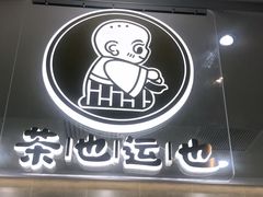 -茶也运也(望京万科店)