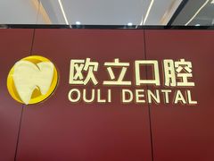 -欧立口腔(香雪店)