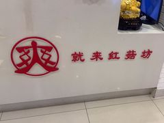 -红菇坊鲜汤火锅(淮河街店)