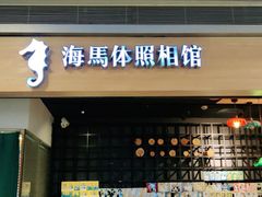 -海马体照相馆(大悦城C时尚馆店)