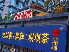 -院8里·小聚园(九眼桥店)
