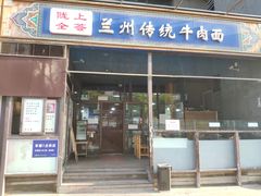 门面-陇上全荟兰州传统牛肉面(延吉路店)