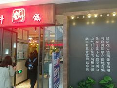 -黄记煌三汁焖锅(裕华万达广场店)