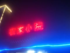 门面-食光慢宴·安吉土菜馆