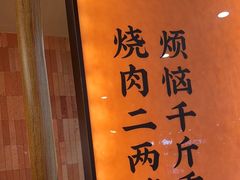 -和来烤肉(仓山万达店)