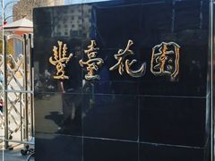 -丰台花园