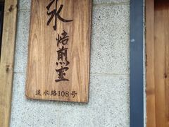 -沪水焙煎室(淡水路店)