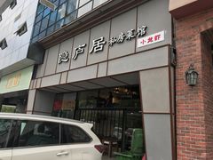 门面-马头巷·隐庐居·红油大虾(园区店)