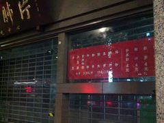 -夫妻肺片·中华老字号·正宗川菜(春熙路店)