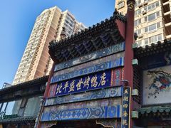 -北平盛世·新京菜·北京烤鸭(劲松·双井店)