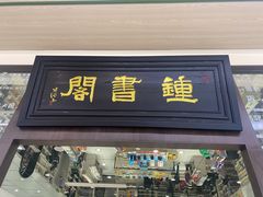 -钟书阁(群光广场店)