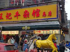 -江三王记牛杂馆(总店)