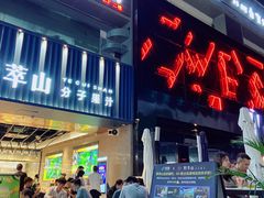 门面-野萃山·潮汕厚果汁(十亩地店)