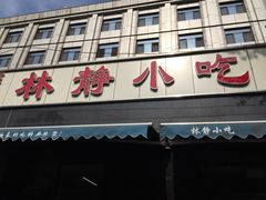 门面-林静小吃(复兴路店)
