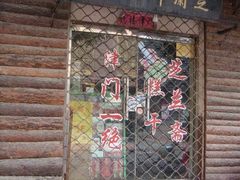 门面-芝兰斋糕干店(平山道店)