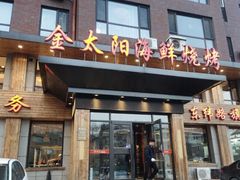 门面-金太阳海鲜烧烤·本地人餐厅(东纬路旗舰店)