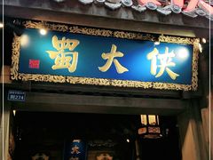 门面-蜀大侠火锅(建设路第五大道店)