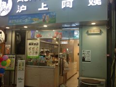 -沪上阿姨·精选茶饮(烟台万达广场店)