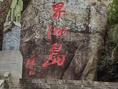 -海南分界洲岛旅游区