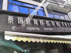 门面-芦潮港集贸市场