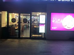 门面-小杨生煎(乐坊虹井店)