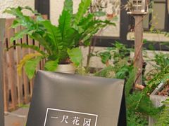 -一尺花园(安和花园店)