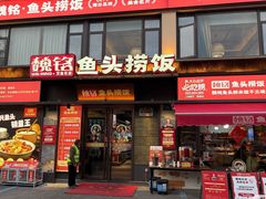 -魏铭鱼头捞饭(晋阳路店)