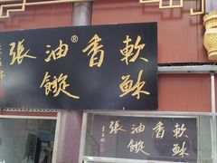 -油旋张(大观园店)