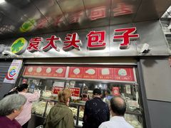 -袁大头包子(光华路店)