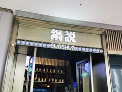 门面-锅说大脸毛肚重庆老火锅(佐阾店)