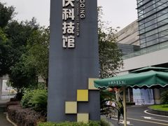 -重庆科技馆