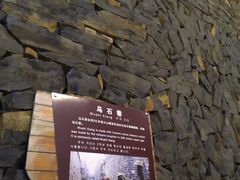 -乌石村