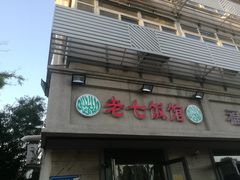 门面-老七饭馆(光荣道总店)
