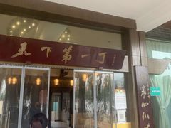 门面-胖大姐黄辣丁鱼庄(新津店)