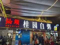 -桂园白粥·潮汕老味道