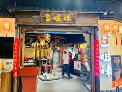 -杭三姐妹·26 年老底子杭帮菜(西湖创始店)