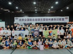 -北京众国际击剑俱乐部