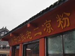 -洞子口张老二凉粉(文殊院店)