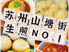-鑫震源·苏式大虾生煎(山塘街店)