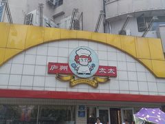 -庐州太太(CBD店)