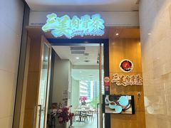 -三美肉骨茶(柏威年广场店)