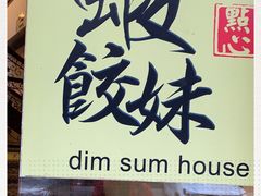 -虾饺妹·粤式手工点心(水荫路店)