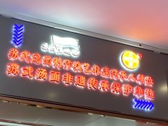 门面-同得兴 Since·1995 传统苏式面馆(十全街店)