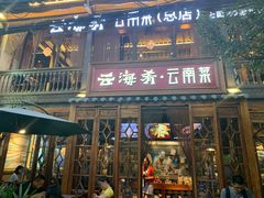 门面-云海肴·汽锅鸡·云南菜(美罗城店)