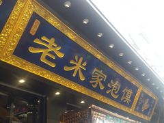 门面-西羊市老米家泡馍(西羊市店)