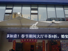 门面-新海利(北岭店)