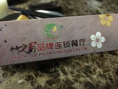 -竹之月日本料理铁板烧(香江花园店)