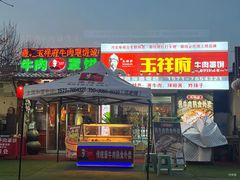 -玉祥府牛肉罩饼(金光道店)