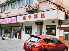 门面-法华汤包馆(法华镇路店)